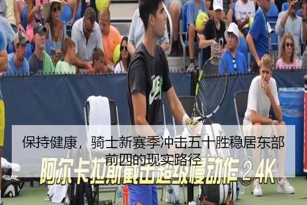 保持健康,骑士新赛季冲击五十胜稳居东部前四的现实路径